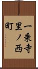 一乗寺里ノ西町 Scroll