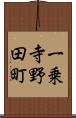 一乗寺野田町 Scroll