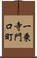一乗寺門口町 Scroll