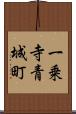 一乗寺青城町 Scroll