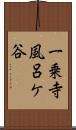 一乗寺風呂ケ谷 Scroll
