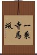 一乗寺馬坂 Scroll