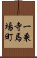 一乗寺馬場町 Scroll