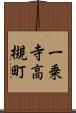 一乗寺高槻町 Scroll