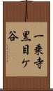 一乗寺黒目ケ谷 Scroll