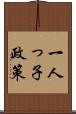 一人っ子政策 Scroll