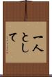 一人として Scroll
