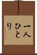 一人ひとり Scroll