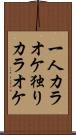 一人カラオケ Scroll