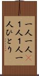 一人一人(P) Scroll