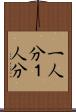 一人分 Scroll