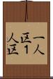 一人区 Scroll