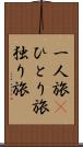一人旅(P) Scroll