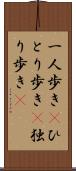 一人歩き(P) Scroll