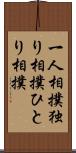 一人相撲 Scroll