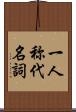 一人称代名詞 Scroll