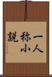 一人称小説 Scroll