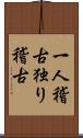 一人稽古 Scroll