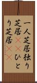 一人芝居;独り芝居(rK);ひとり芝居(sK) Scroll