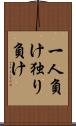 一人負け Scroll