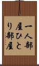 一人部屋 Scroll