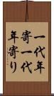 一代年寄;一代年寄り Scroll