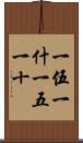 一伍一什 Scroll