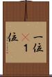 一位(P) Scroll