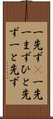 一先ず(P) Scroll