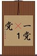 一党(P) Scroll