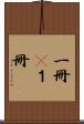 一冊(P) Scroll