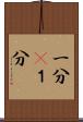一分(P) Scroll