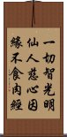 一切智光明仙人慈心因緣不食肉經 Scroll