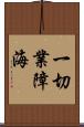 一切業障海 Scroll