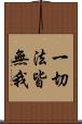 一切法皆無我 Scroll