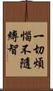 一切煩惱不隨縛智 Scroll
