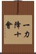 一力降十會 Scroll