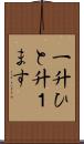 一升 Scroll