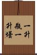 一升瓶 Scroll