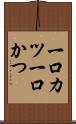 一口カツ Scroll