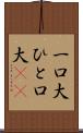 一口大 Scroll