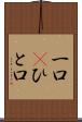 一口(P) Scroll