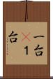 一台(P) Scroll