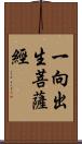 一向出生菩薩經 Scroll