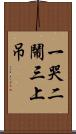 一哭二鬧三上吊 Scroll