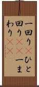 一回り(P) Scroll