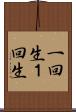 一回生 Scroll