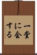 一堂に会する Scroll