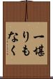 一堪りもなく Scroll