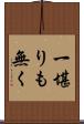 一堪りも無く Scroll